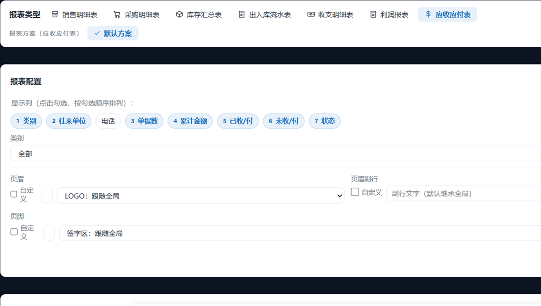 应收应付报表
