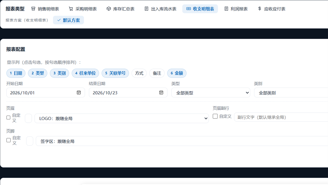 财务明细报表