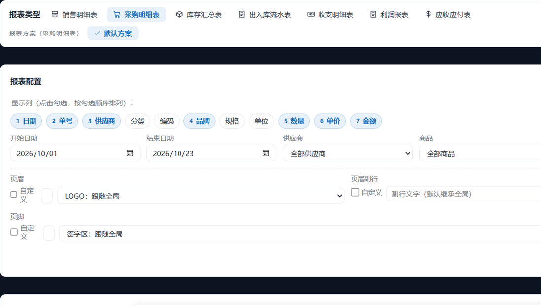 采购明细报表