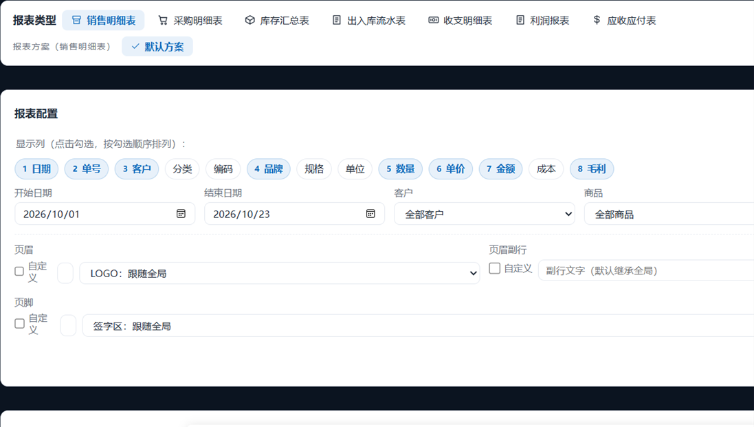 销售明细报表