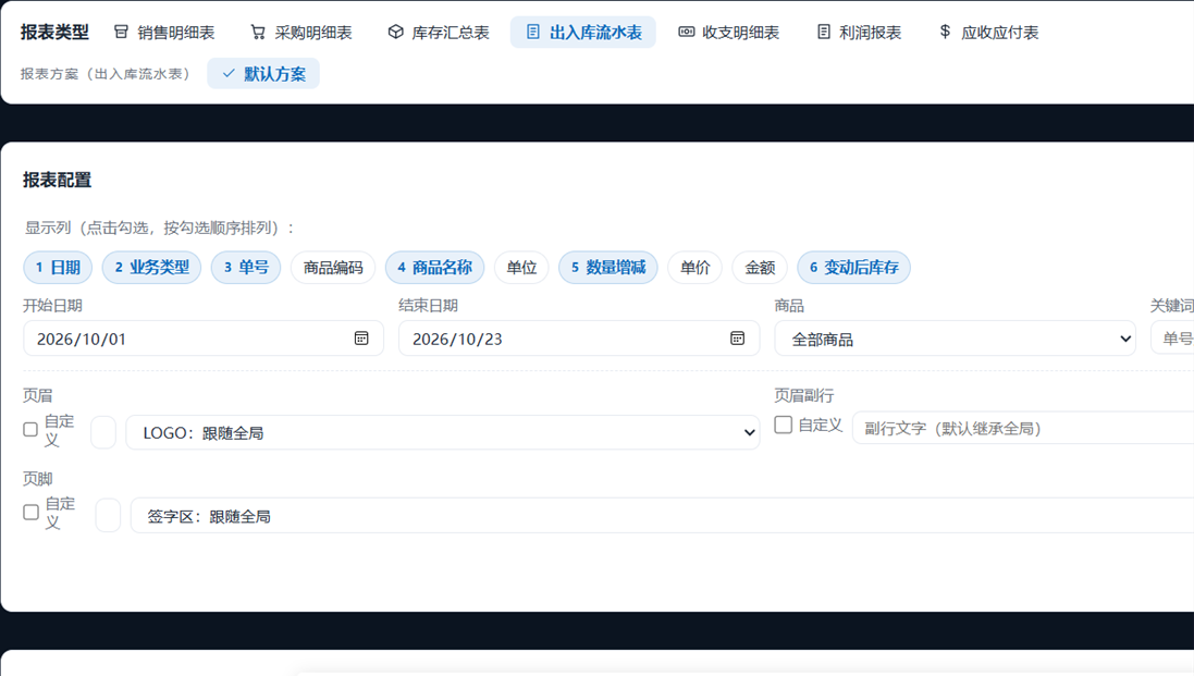 库存流水报表